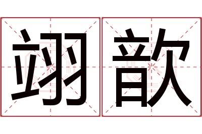 歆意思名字